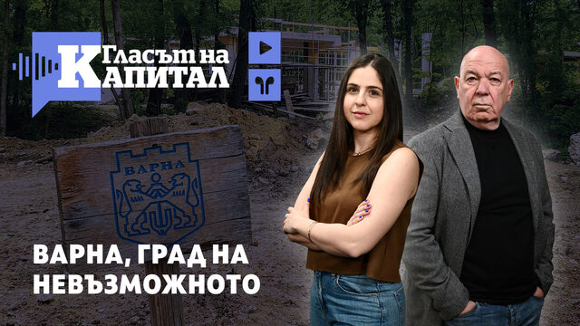 Подкаст | За Баба Алино, или как Варна стана градът на неограничените възможности