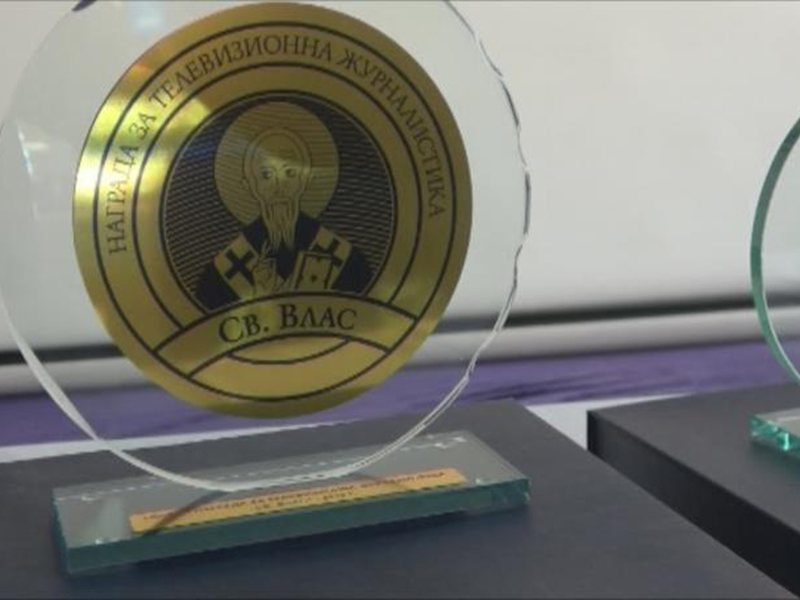 В Свети Влас връчват довечера годишните награди за тв журналистика