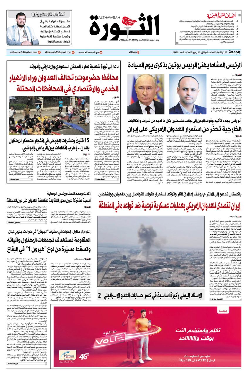صحيفة الثورة الجمعة 26 ذوالحجة.1447- 12 يونيو 2026